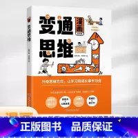 漫画版变通思维 [正版]三只河马漫画版变通思维儿童逻辑智力全脑开发益智课外书籍 每天懂一点变通思维 为人处世的智慧书籍中