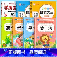 [7册]学拼读小能手+ 拼音自然拼读+ 拼音拼读大王+ 凑十法+借十法+平十法+破十法 [正版]学拼读小能手 拼音拼读训