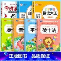 [7册]学拼读小能手+ 拼音自然拼读+ 拼音拼读大王+ 凑十法+借十法+平十法+破十法 [正版]学拼读小能手 拼音拼读训