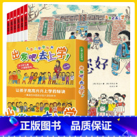 出发吧去上学全6册 [正版]三只河马 出发吧去上学全6册5-7岁幼小衔接给学龄孩子的心理健康自助绘本克服恐惧学校阅读书籍