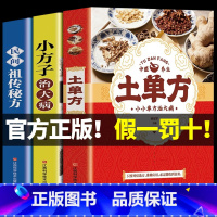 [热卖]土单方+小方子+民间秘方 [正版]土单方书张至顺大全3册本草纲目民间实用中国小方子治大病祖传秘方草药书三册中