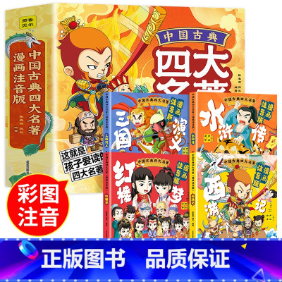 [全4册]四大名著漫画版 [正版]大名著连环画全套4册 注音版西游记三国演义水浒传红楼梦漫画版儿童绘本小学生版漫画书原著