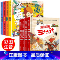 [全8册]四大名著+漫画三十六计 [正版]大名著连环画全套4册 注音版西游记三国演义水浒传红楼梦漫画版儿童绘本小学生版漫