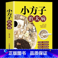 [抖音]小方子治大病 [正版]土单方书张至顺大全3册本草纲目民间实用中国小方子治大病祖传秘方草药书三册中国医书老偏方