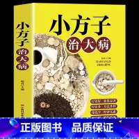 [抖音]小方子治大病 [正版]土单方书张至顺大全3册本草纲目民间实用中国小方子治大病祖传秘方草药书三册中国医书老偏方