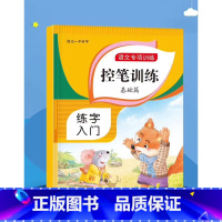 语文专项训练*控笔训练---基础篇 一年级上 [正版]语文专项训练*控笔训练---基础篇
