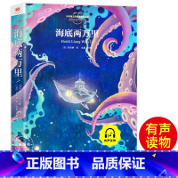 海底两万里 [正版]海底两万里注音版书彩色图案小学生课外阅读小学版一二三年级5-6-7-8岁语文书目经典儿童文学名著