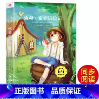汤姆索亚历险记 [正版]汤姆索亚历险记 二年级彩图注音马克吐温原著小学生课外阅读书籍一二三四六年级下册经典读物语文拼音童