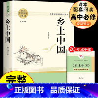 [单册]乡土中国 [正版]乡土中国和红楼梦费孝通原着高一语文名著课外书高中版 高中生阅读书籍书目人民文学出版社高二教育人