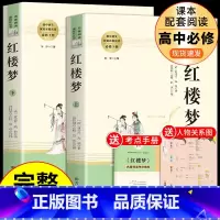 [2册]红楼梦上下册 [正版]乡土中国和红楼梦费孝通原着高一语文名著课外书高中版 高中生阅读书籍书目人民文学出版社高二教