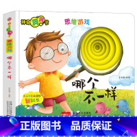 [思维游戏]哪个不一样 [正版]宝宝好习惯养成绘本0到3岁 宝宝绘本2岁适合阅读1-3岁儿童读物启蒙书籍 早教婴儿洞洞书