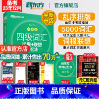 四级听力强化训练600题 [正版]四级英语词汇单词书 备考2023年12月四级词汇词根+联想记忆法乱序版 四六级考试英语