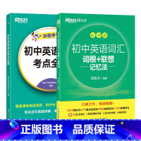 初中英语语法考点全解+初中词汇乱序版 2本套装 初中通用 [正版]初中英语词汇词根+联想记忆法 乱序版 绿宝书单词卡 同