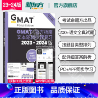 GMAT官方指南:语文 [正版]24版新东方2024版GMAT指南 综合+语文+数学+数据洞察复习 新增数据分析 2