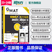 GMAT官方指南:综合 [正版]24版新东方2024版GMAT指南 综合+语文+数学+数据洞察复习 新增数据分析 2