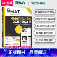 GMAT官方指南:综合 [正版]24版新东方2024版GMAT指南 综合+语文+数学+数据洞察复习 新增数据分析 2