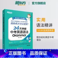 24天突破中考英语语法 全国通用 [正版]24天突破中考英语语法 中小学教辅 初中英语语法专项训练书籍 语法与填空词汇