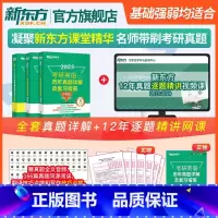 [新东方教师课堂精讲历年真题]2025考研英二基础+提高+冲刺 [正版]旗舰 备考2025考研英语词汇词根+联想记忆法乱