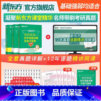 [新东方教师课堂精讲历年真题]2025考研英二基础+提高+冲刺 [正版]旗舰 备考2025考研英语词汇词根+联想记忆法乱