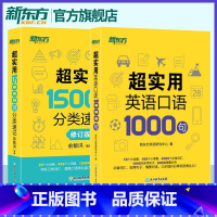 [正版]英语 超实用英语口语1000句+超实用15000词分类速记 生活场景情景口语 美式口语英语 留学口语对话词汇