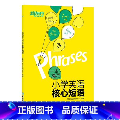 一本搞定小学英语核心短语 小学升初中 [正版]新东方一本解码小学英语语法 小学毕业初中入学五六年级剑桥英语等级考试 核心