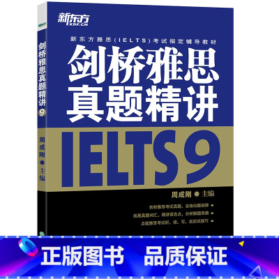 剑9真题精讲(学术类/培训类通用) [正版]多本可选新东方剑桥雅思真题精讲4-18 学术类 IELTS剑18解析 A类雅