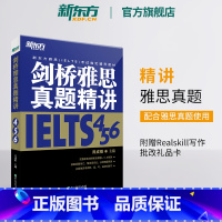 剑456真题精讲(学术类/培训类通用) [正版]多本可选新东方剑桥雅思真题精讲4-18 学术类 IELTS剑18解析 A