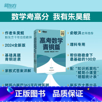 24版 高考数学青铜篇 理科版 数学 [正版]2024新版朱昊鲲高考数学讲义真题青铜篇新高考理科文科任选鲲哥基础20