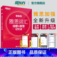 [正版]新版IELTS雅思词汇词根+联想记忆法:加强版宝书红书俞敏洪 雅思常考核心词大纲高频词汇单词