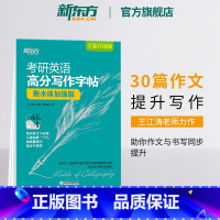 高分写作字帖:衡水体加强版[30篇范文] [正版]王江涛字帖考研英语高分写作字帖 衡水体加强版手写印刷斜体2024英语一