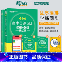 2册[词汇+学练测]新东方高中英语词汇:乱序版 高中通用 [正版]新东方高中英语词汇词根+联想记忆法乱序版备考2024年