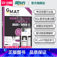 GMAT官方指南:数学 [正版]24版新东方2024版GMAT指南 综合+语文+数学+数据洞察复习 新增数据分析 2