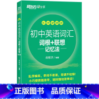 初中词汇乱序便携版 初中通用 [正版]2023版初中英语词汇词根+联想记忆法 乱序便携版 绿宝书 俞敏洪 中学考试重点核