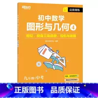 高效训练初中数学 图形与几何4 九年级/初中三年级 [正版]2023版初中英语词汇词根+联想记忆法 乱序便携版 绿宝书