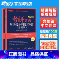 2025考研阅读提分训练100篇(基础版) [正版]备考2025考研英语阅读理解提分训练精读100篇(基础版+高分版)共