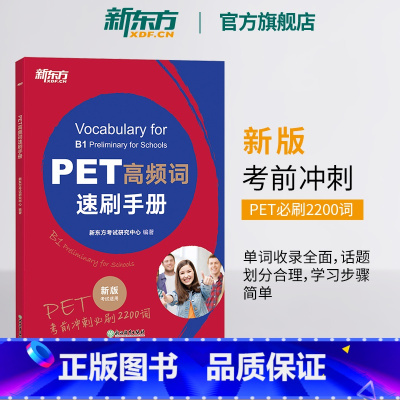 [正版]新东方PET高频词速刷手册 剑桥考试pet备考资料 核心高频词汇语法精讲精练模考题书籍 英语 对应朗思B1