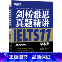 剑11真题精讲(学术类) [正版]多本可选新东方剑桥雅思真题精讲4-18 学术类 IELTS剑18解析 A类雅思真题讲解