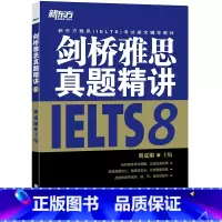 剑8真题精讲(学术类/培训类通用) [正版]多本可选新东方剑桥雅思真题精讲4-18 学术类 IELTS剑18解析 A类雅