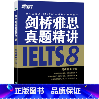 剑8真题精讲(学术类/培训类通用) [正版]多本可选新东方剑桥雅思真题精讲4-18 学术类 IELTS剑18解析 A类雅