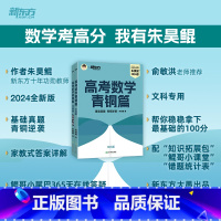 24版 高考数学青铜篇 文科版 数学 [正版]2024新版朱昊鲲高考数学讲义真题青铜篇新高考理科文科任选鲲哥基础20