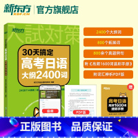 高考日语大纲2400词 日语 [正版]30天搞定高考大纲2400词高中复习资料 语法专项训练资料 日语考试 高考日语 日