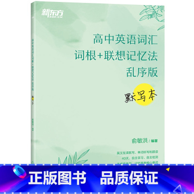 1册[默写本]新东方高中词汇乱序版:默写本 高中通用 [正版]新东方高中英语词汇词根+联想记忆法乱序版备考2024年新高