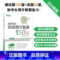 1册[语法]高考英语语法填空集训150篇 高中通用 [正版]新东方高中英语词汇词根+联想记忆法乱序版备考2024年新高中