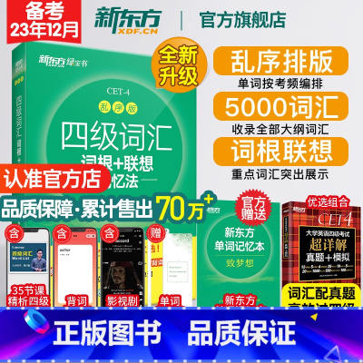 四级阅读强化训练800题 [正版]四级英语词汇单词书 备考2023年12月四级词汇词根+联想记忆法乱序版 四六级考试英语