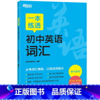 一本练透初中英语词汇 初中通用 [正版]初中英语词汇词根+联想记忆法 乱序版 绿宝书单词卡 同步词汇手册 备考2024年