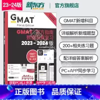 GMAT官方指南:数据分析 [正版]24版新东方2024版GMAT指南 综合+语文+数学+数据洞察复习 新增数据分析