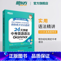 24天突破中考英语词汇1800 全国通用 [正版]24天突破中考英语语法 中小学教辅 初中英语语法专项训练书籍 语法与