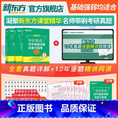 [新东方教师 课堂精讲历年真题]2025考研英一基础+提高+冲刺 [正版]旗舰 备考2025考研英语词汇词根+联想记忆法