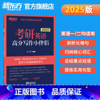 2025考研英语高分写作小伴侣 [正版]旗舰 备考2025考研英语词汇词根+联想记忆法乱序版俞敏洪大纲单词绿皮书黄皮书张