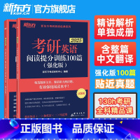 2025考研英语阅读提分训练100篇(强化版) [正版]备考2025考研英语阅读理解提分训练精读100篇(基础版+高分版